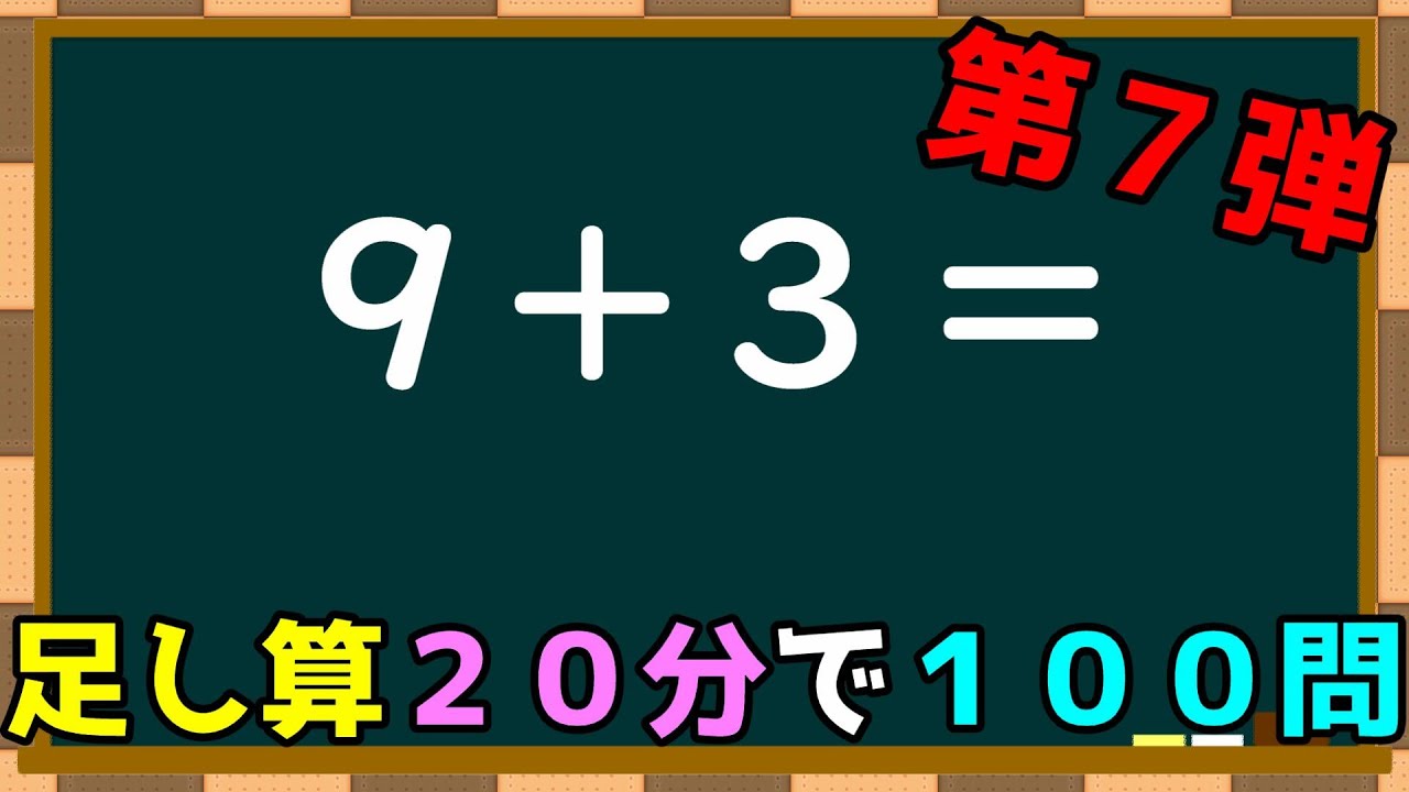 【20分計算ドリル7】1桁の足し算を20分で100問【脳トレ】