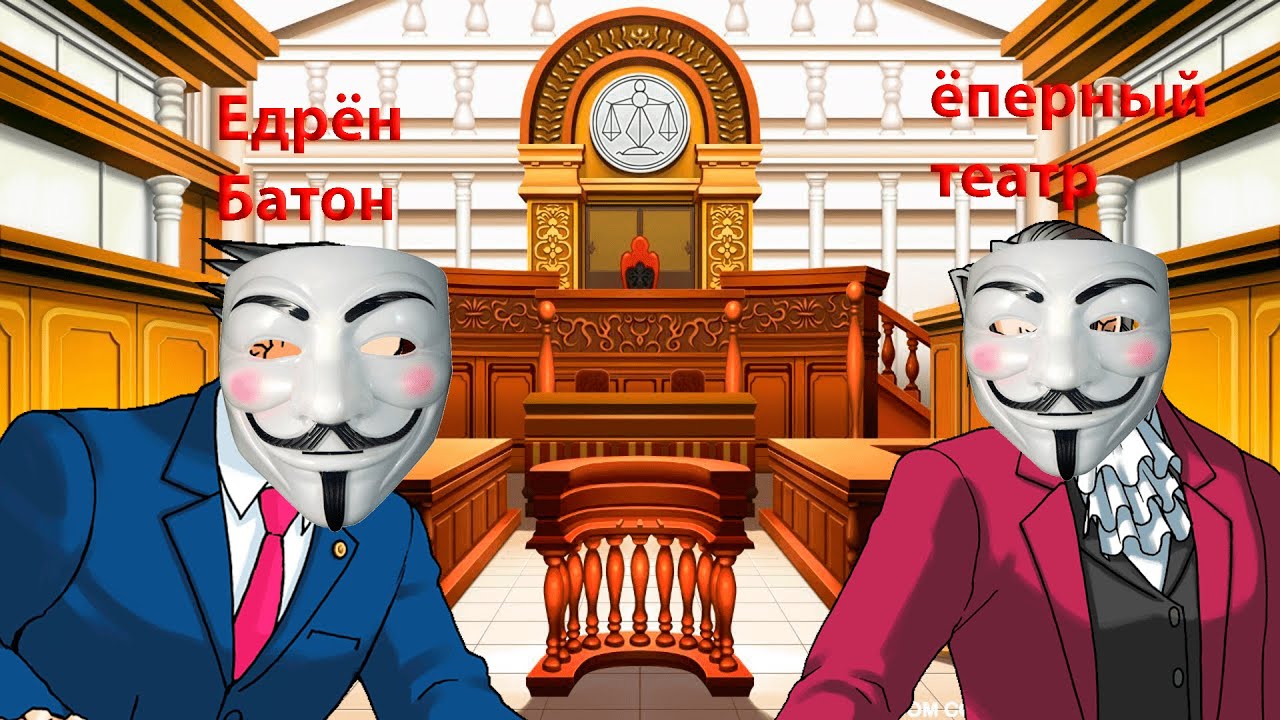 Первое Февраля в Ace Attorney (о запрете мата в соцсетях)