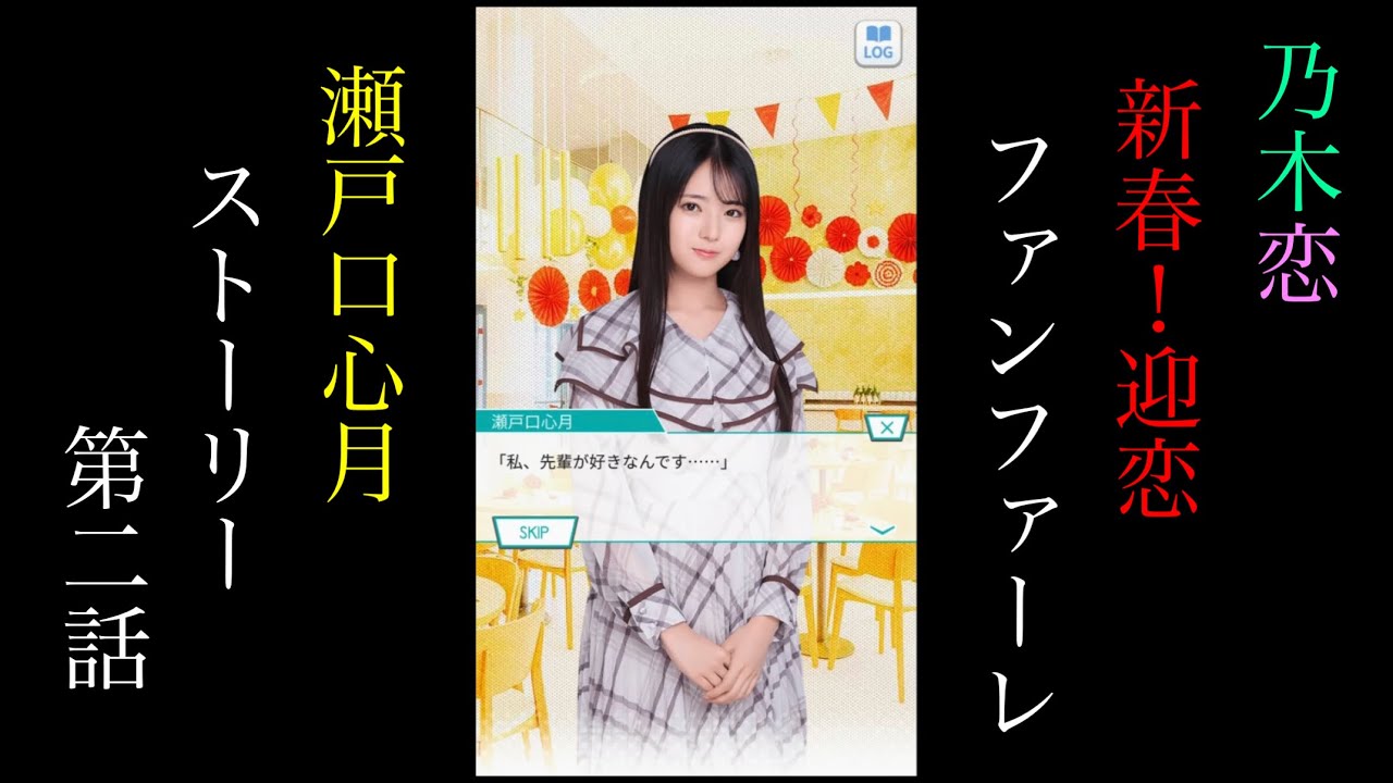 乃木恋_瀬戸口心月_新春！迎恋ファンファーレ_ストーリー第二話