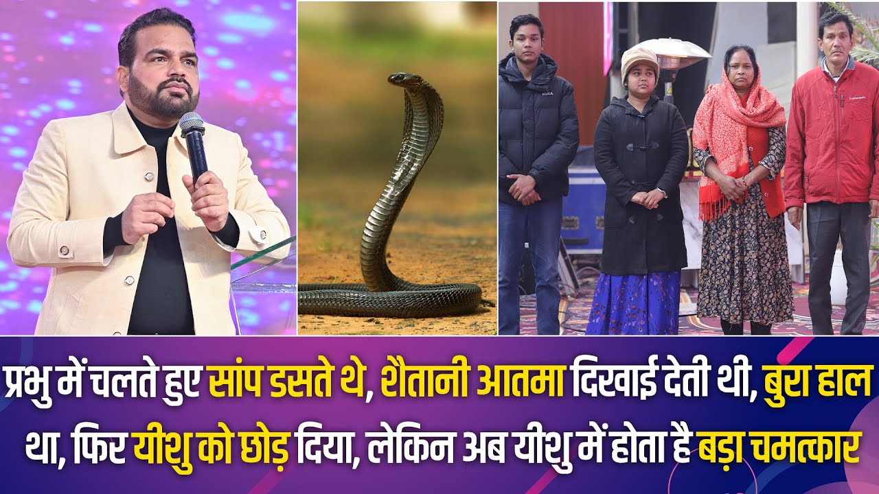 प्रभु में चलते हुए सांप डसते थे, शैतानी आतमा दिखाई देती थी, बुरा हाल था, फिर यीशु को छोड़ दिया...