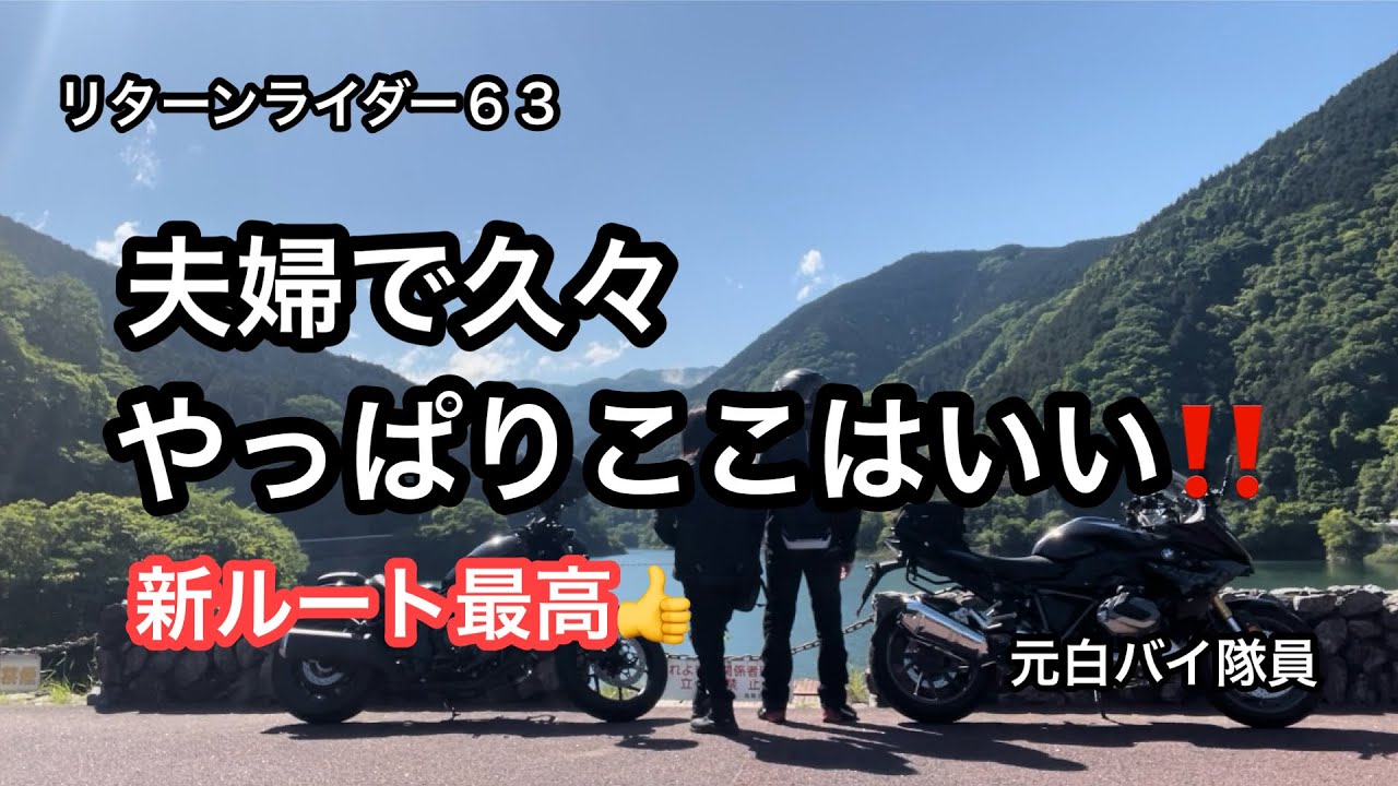 元白バイ隊員のリターンライダー６３、妻の嫌いな小沢峠を通らずに夫婦で久々有間ダムへ‼️