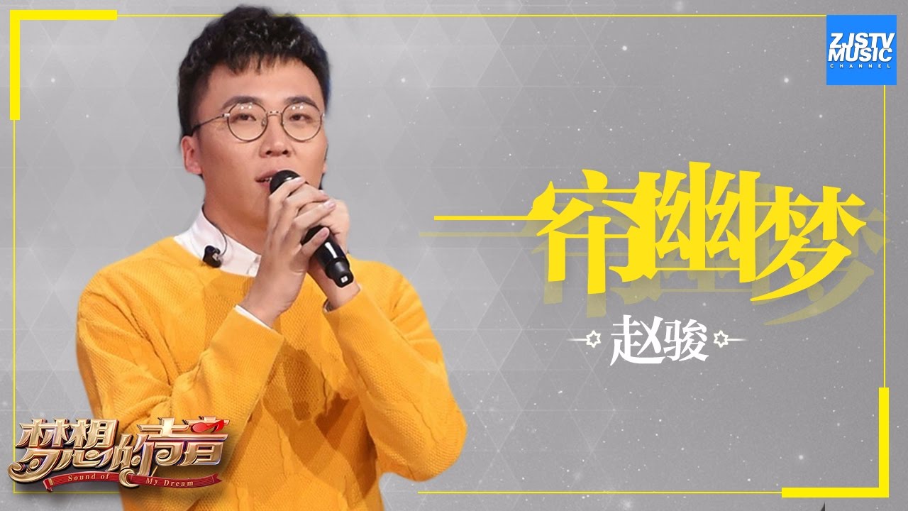 [ CLIP ] 赵骏《一帘幽梦》《梦想的声音》第3期 20161118 /浙江卫视官方HD/