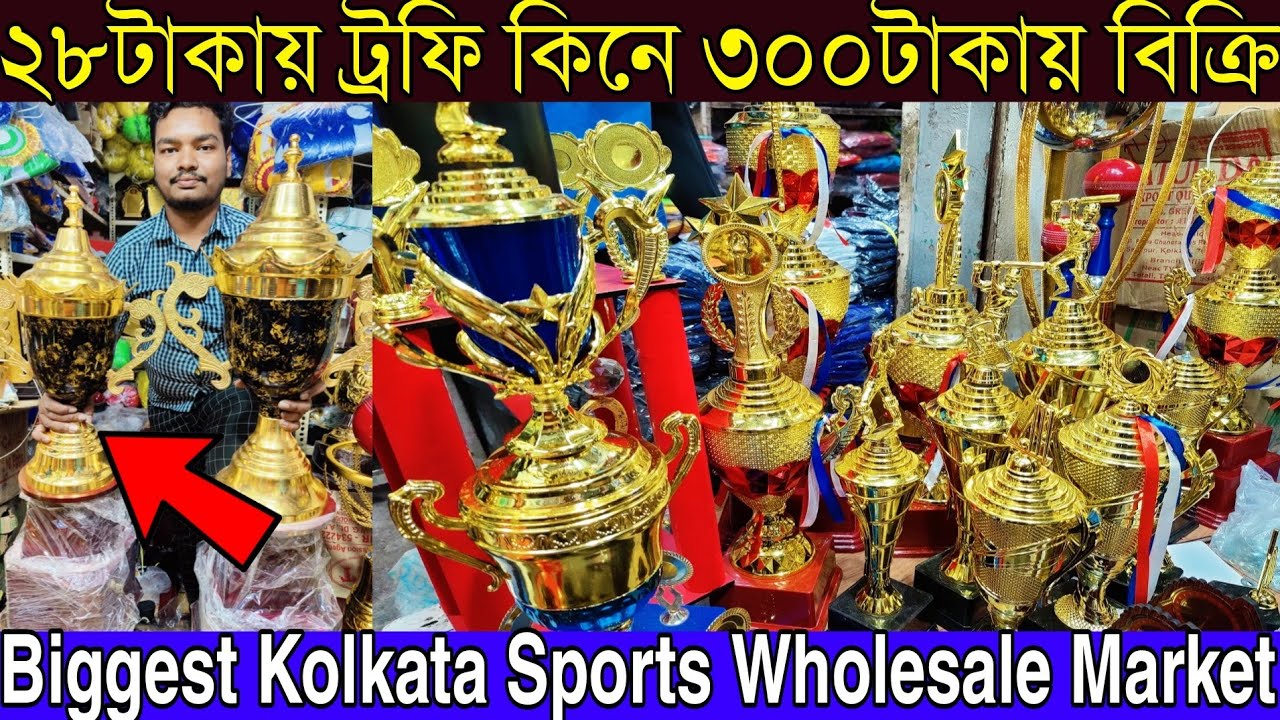 ২৮টাকায় ট্রফি কিনে ব্যবসা করুন | Cricket Football Volleyball Brass Trophy Wholesale | Maidan Market