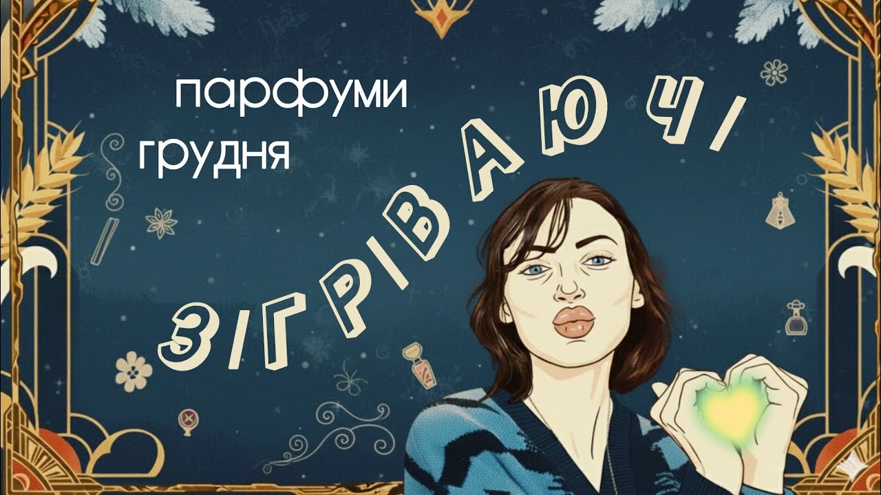 Гаряче В Холоді 💋 Топ-5 Ароматів🔥