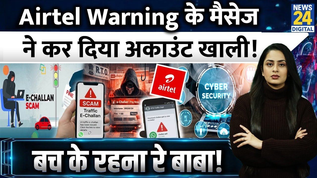 E-Challan Scam: Airtel Warning के नाम से आया Challan, Bank Account खाली | Bach Ke Rehna Re Baba