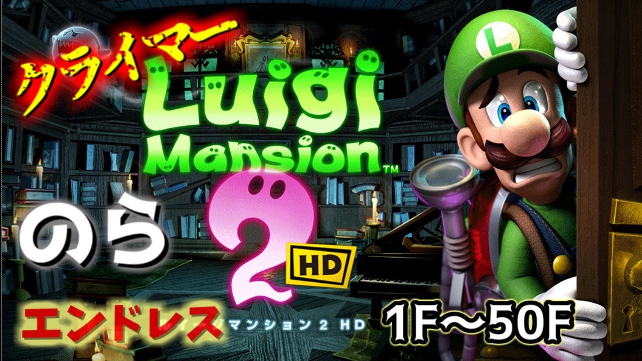 【ルイージマンション2HD】[テラータワー] クライマーエンドレス（野良） 1F～50F