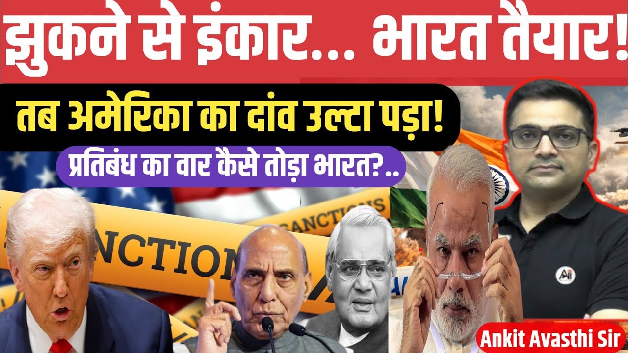 U.S. Sanctions Failed! The Untold Story of India’s Nuclear Determination।by ankit awasthi sir।