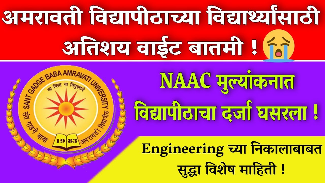 Bad News to Amravati University Students 😭 अमरावती विद्यापीठाचा दर्जा घसरला 📢Engineering Result News