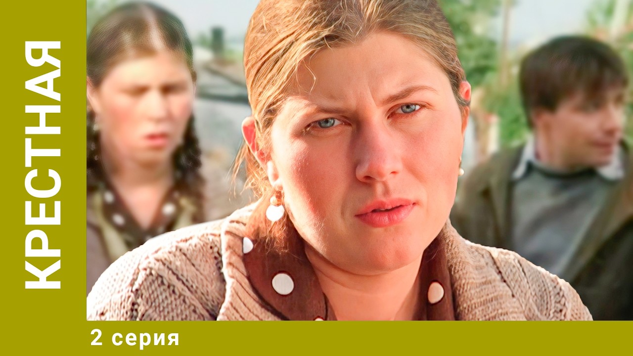 Крестная. 2 Серия. Мелодрама. Лучшие сериалы