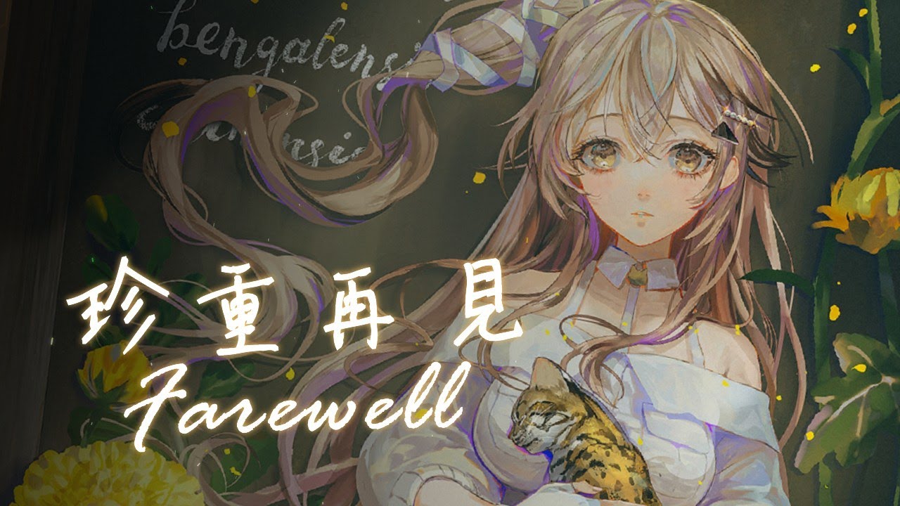 【珍重再見】【十五號．Vtuber】