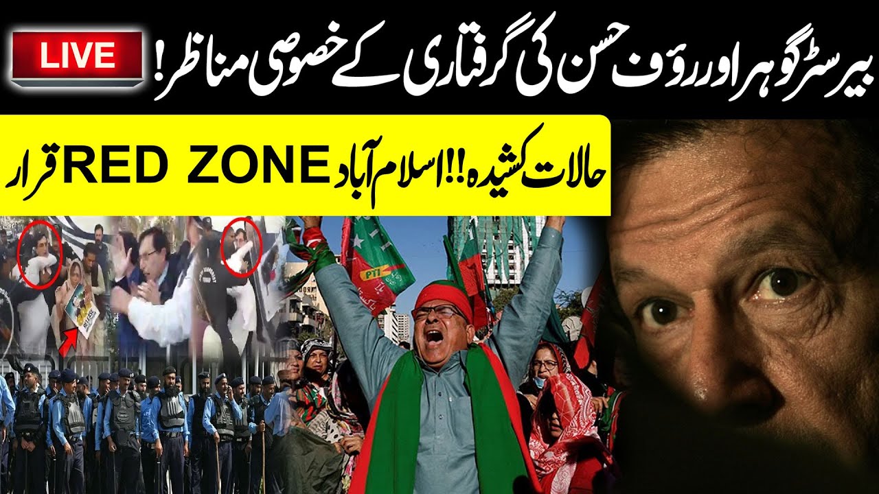 🔴LIVE | Chairman PTI Barrister Gohar & Rauf Hassan Arrested | Critical Situation | Islamabad Police