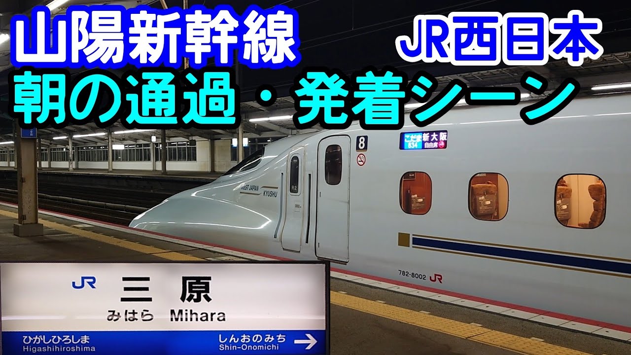 【朝の山陽新幹線】山陽新幹線　三原駅　新幹線通過 発着シーン　JR西日本