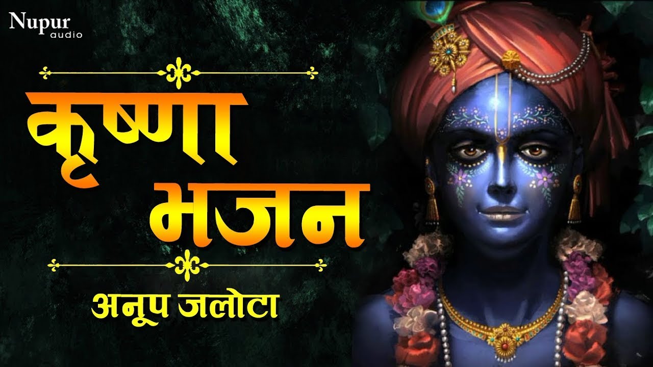 Superhit Krishan Bhajan | Anup Jalota | Latest Krishna Bhajans | Krishna Bhajan | JUKEBOX