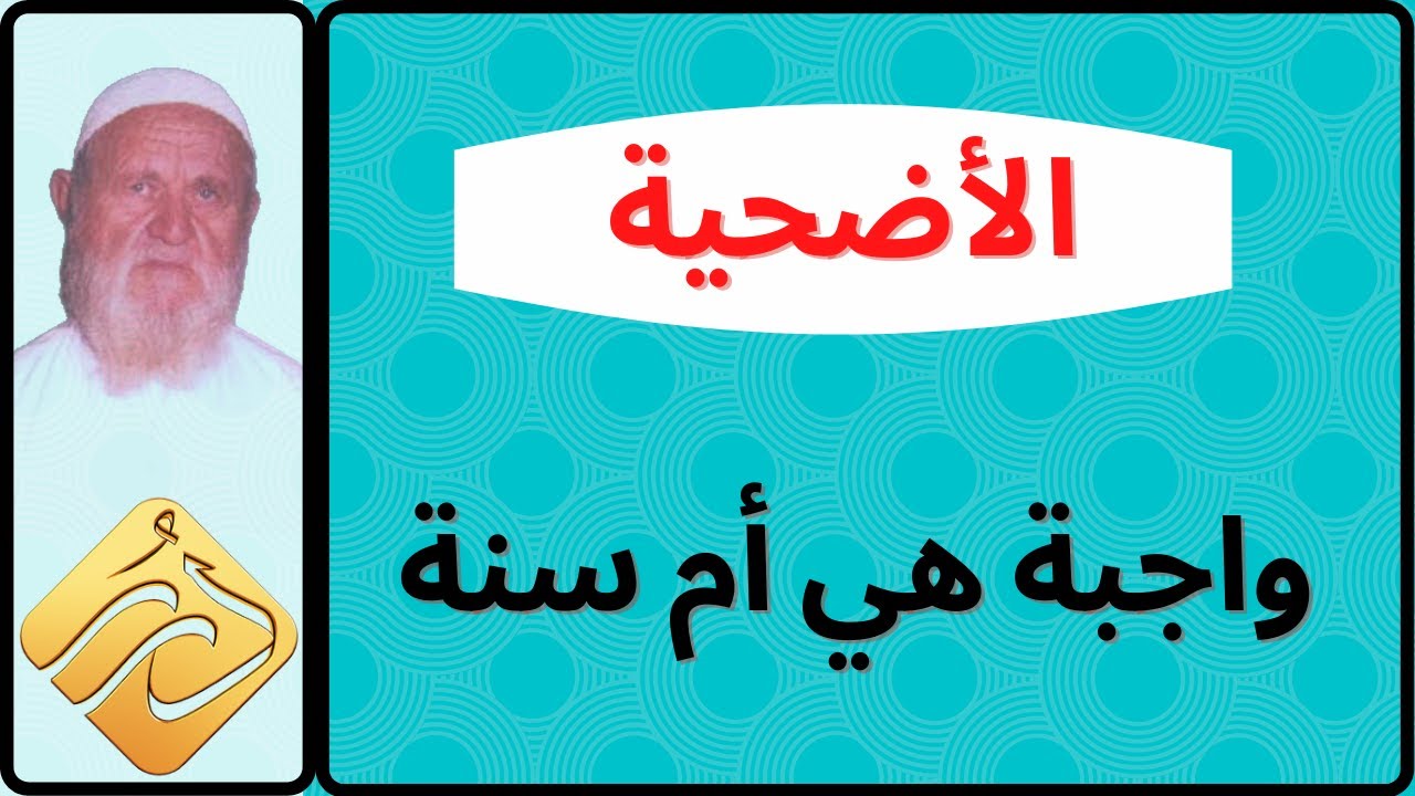 الشيخ الألباني الأضحية واجبة هي أم سنة
