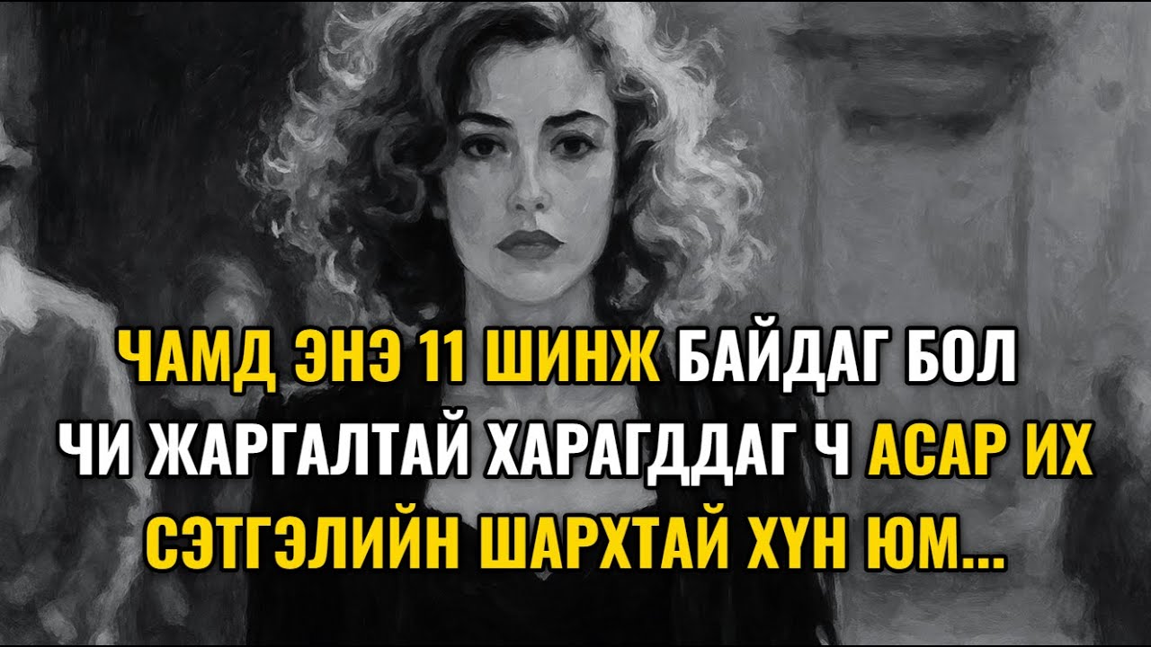 Энэ 11 шинж байгаа бол 