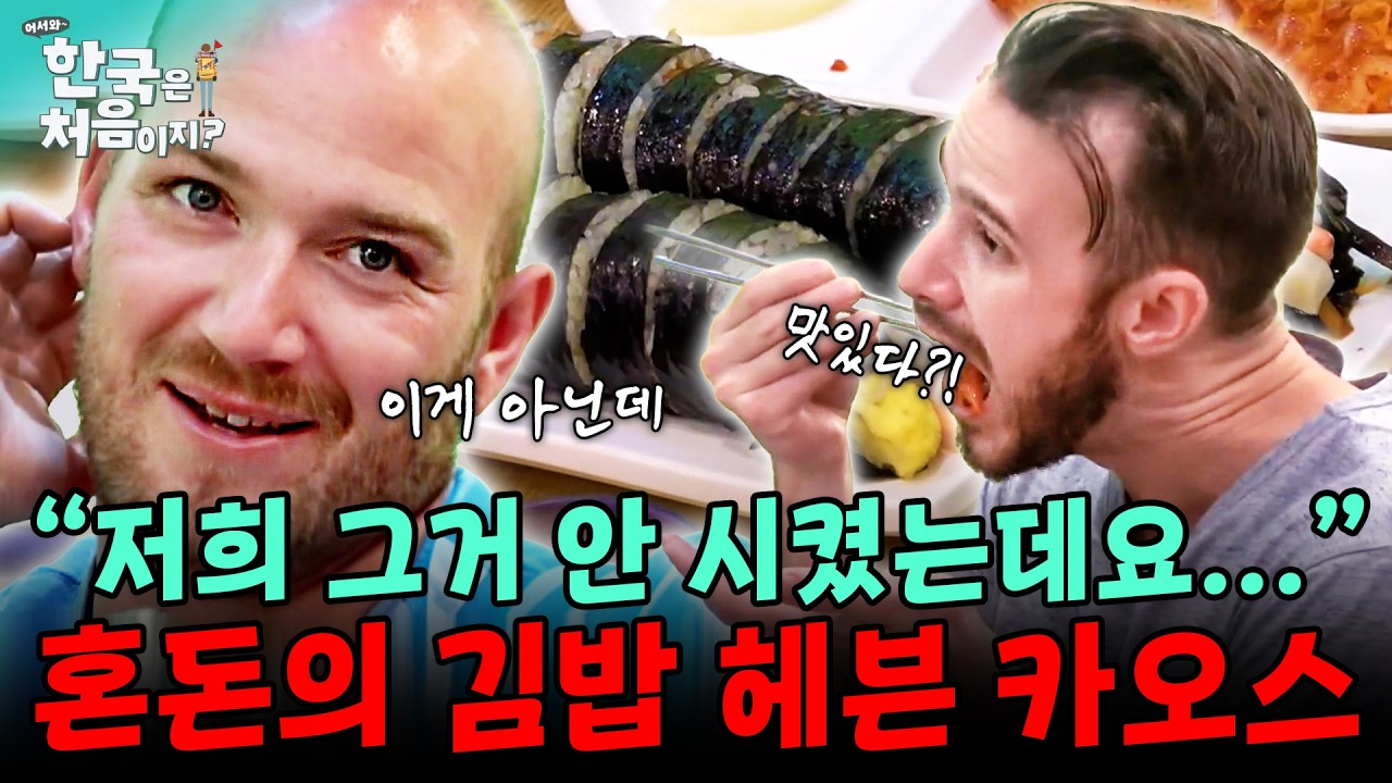 “저희 그거 안 시켰는데요...” 혼돈의 김밥 헤븐 카오스?! | #어서와한국은처음이지 | EP.94