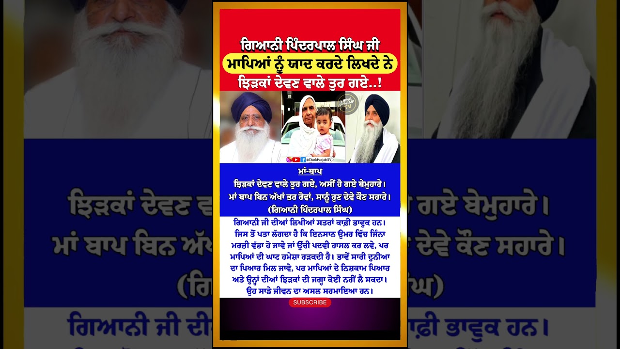 "ਝਿੜਕਾਂ ਦੇਵਣ ਵਾਲੇ ਤੁਰ ਗਏ"😥 - Giani Pinderpal Singh Ji | Sikh Katha Vachak | Punjab Updates | Viral