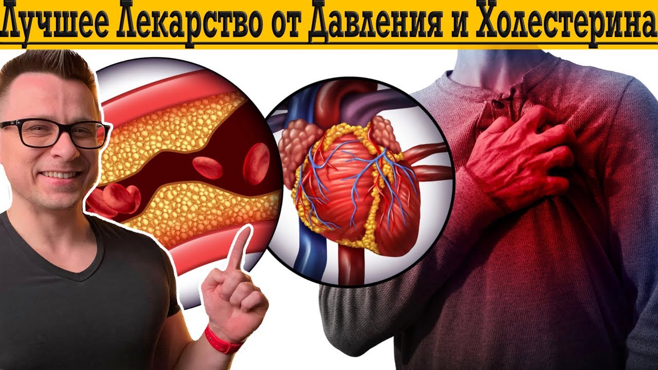 Лучшее лекарство от Давления и Холестерина!