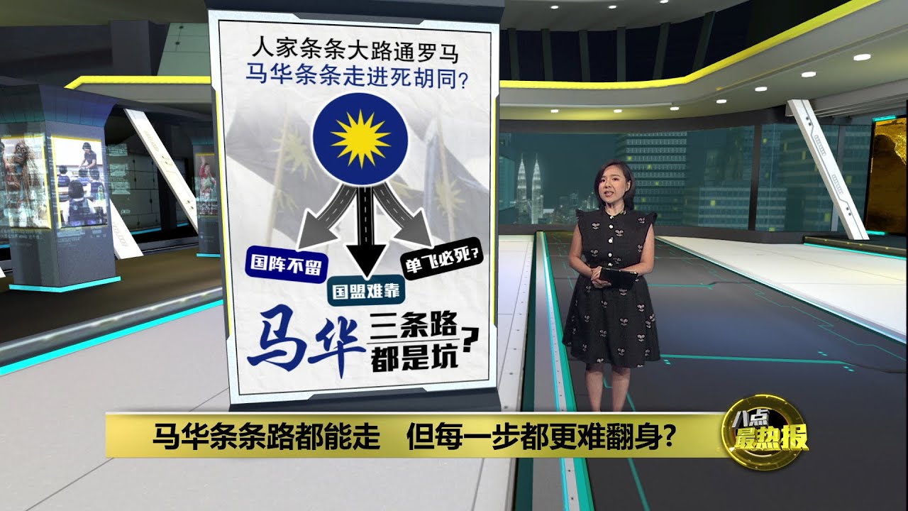 三条路都是坑   马华条条走进死胡同？| 八点最热报 12/12/2025