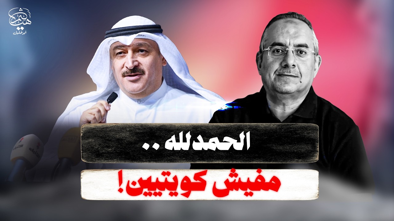 خلف الحبتور ووزير الصحة الكويتي وخالد الجندي وجنى إيهاب والداخلية المصرية!