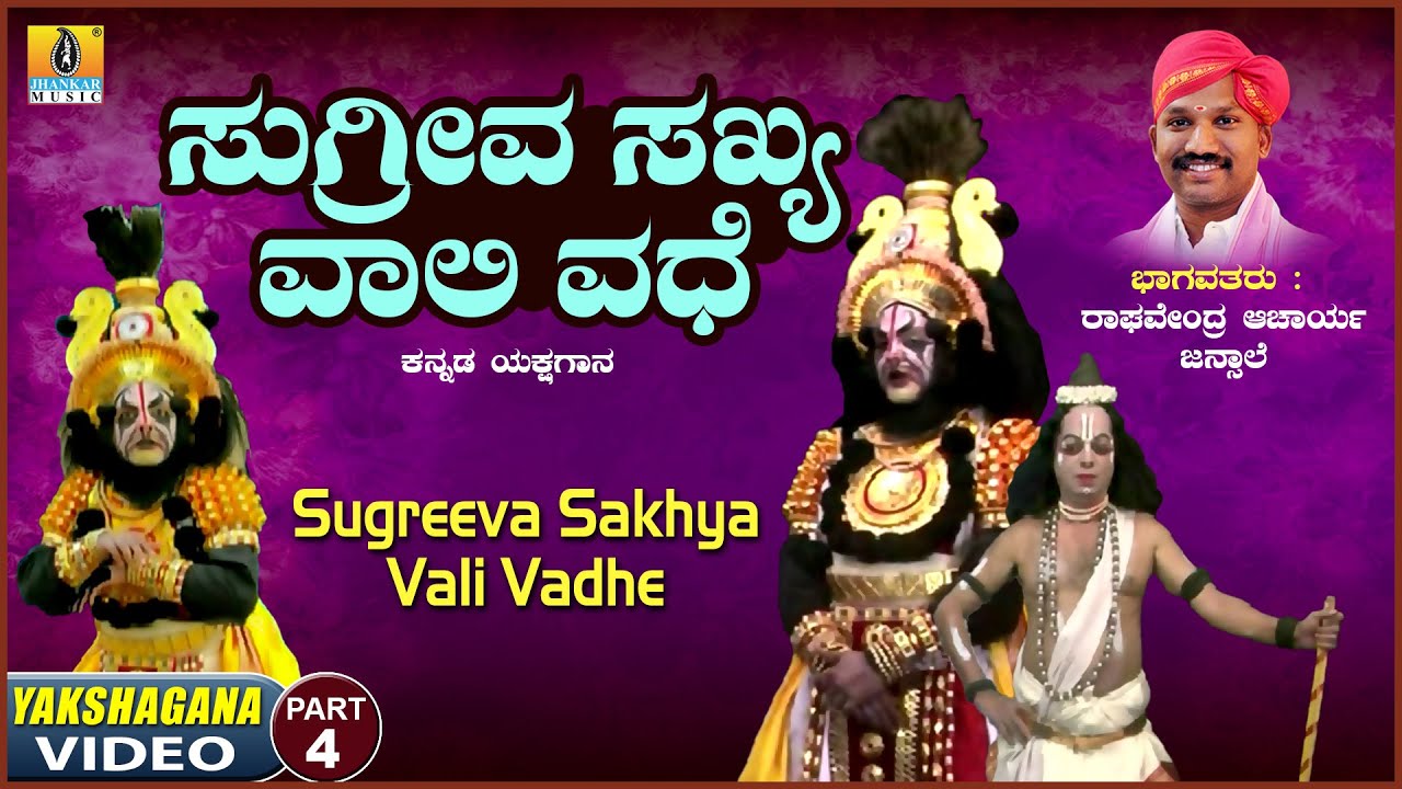 ಸುಗ್ರೀವ ಸಖ್ಯ ವಾಲಿ ವಧೆ  Sugreeva Sakhya Vali Vadhe Part -4 | Kannada Yakshagana | Raghavendra Acharya