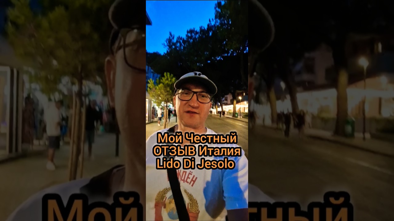 Италия мой Честный ОТЗЫВ Lido di Jesolo #2025 #italy #foryou