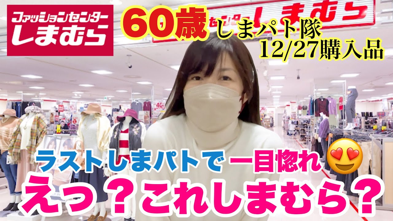 【しまむら購入品】これ、しまむら？今年最後のしまパトで見つけた一目惚れアイテム♡