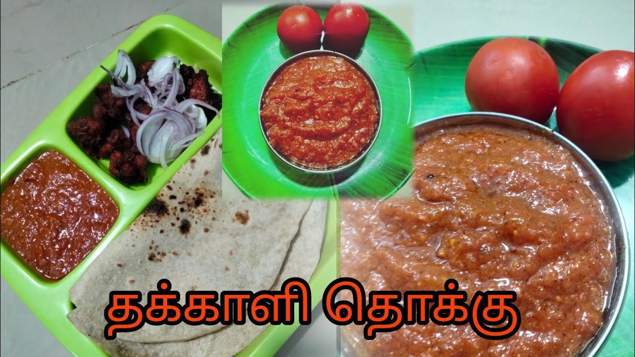 🥰✨தக்காளி தொக்கு இனி எந்த குழம்பு தேவையில்ல இது ஒன்னு மட்டும் போதும்😍... #videofeeds #new #cooking