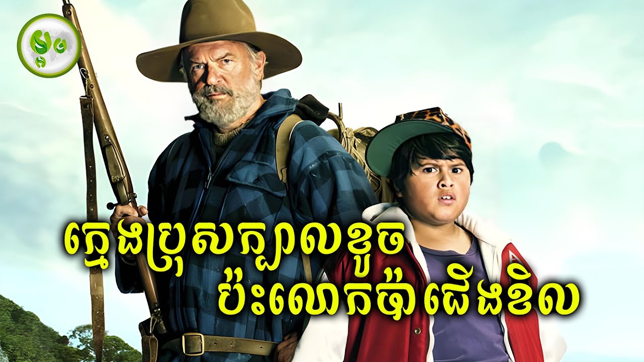 ក្មេងក្បាលខូច ប៉ះឳពុកជើងខិល | ម្អម សម្រាយរឿង