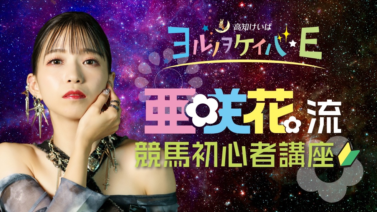 ヨルノヲケイバE～亜咲花流　競馬初心者講座～