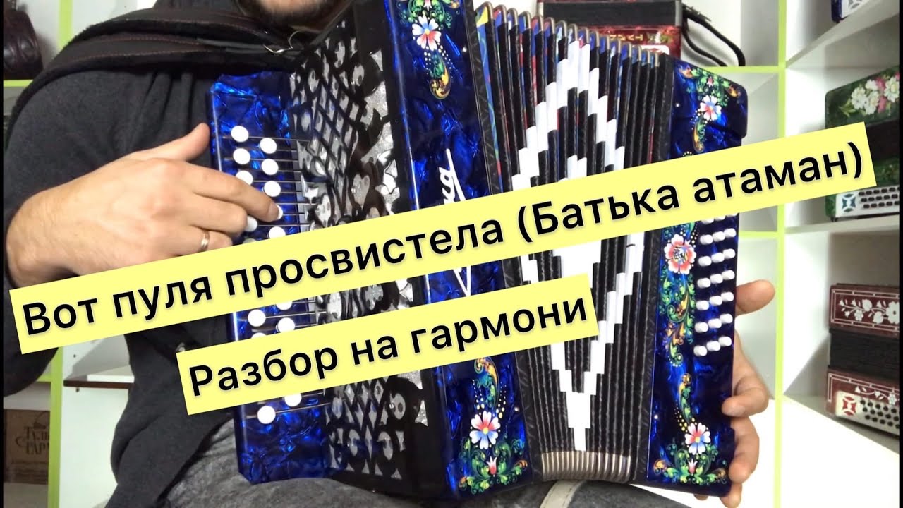 Вот пуля просвистела (Батька атаман) разбор на гармони 🔥🔥🔥