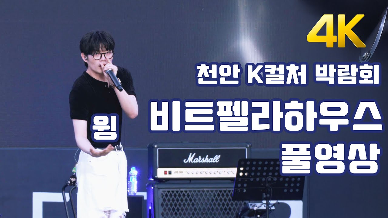천안 K컬처 박람회 2025 - 비트펠라하우스 윙 풀영상 | 개막식 축하공연 풀버전 4K 고화질