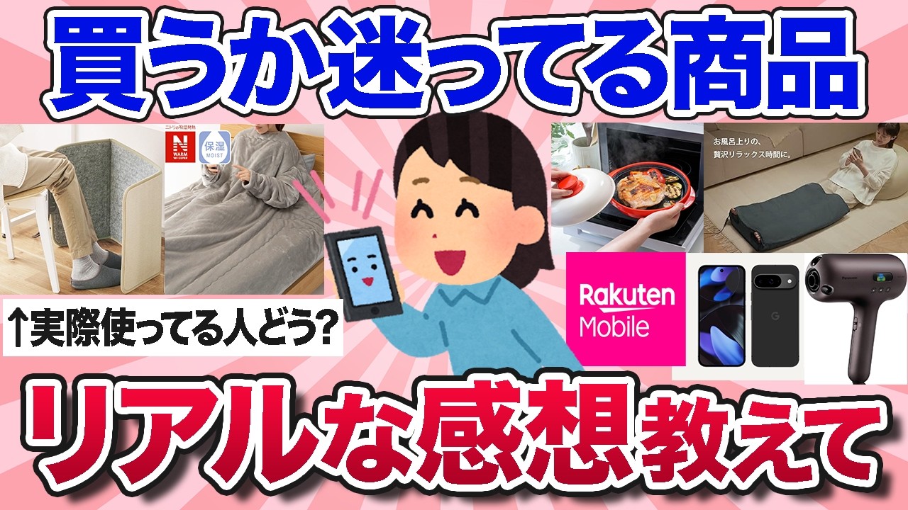 【有益スレ】2024年冬に買うか迷ってるこの家電や日用品、実際に持ってる人のリアルな感想を教えて！【ガルちゃんまとめ】