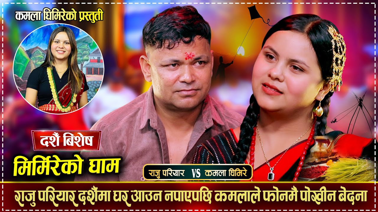 बाउ छोरी बिचको मनै रुवाउने दशैं बिशेष दोहोरी || Raju Pariyar Vs Kamala Ghimire || Live Dohori 2082