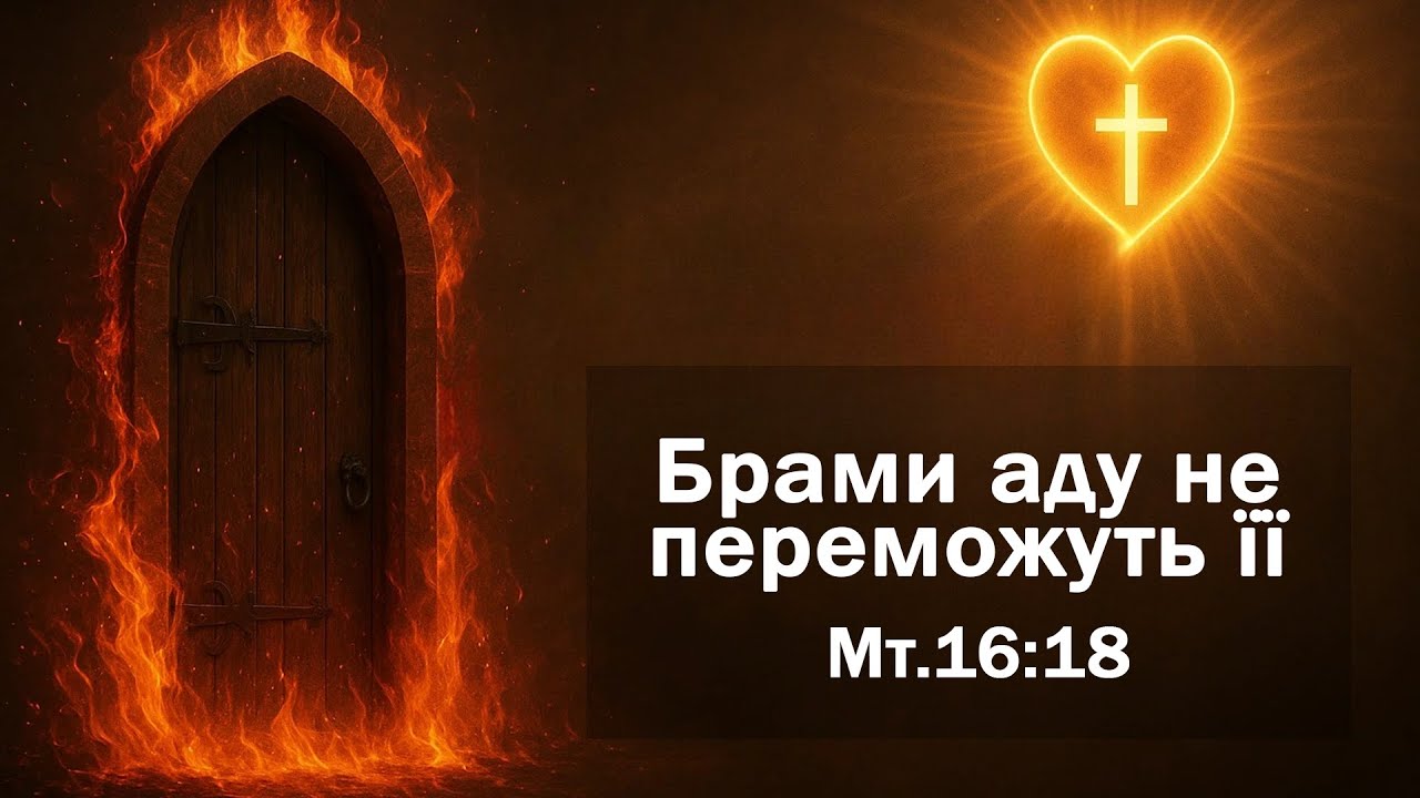 Брами аду не переможуть її 🔥| (Мт.16:18, Ів.17, 1Ів.1:1-4) | Ігор Гранатюк