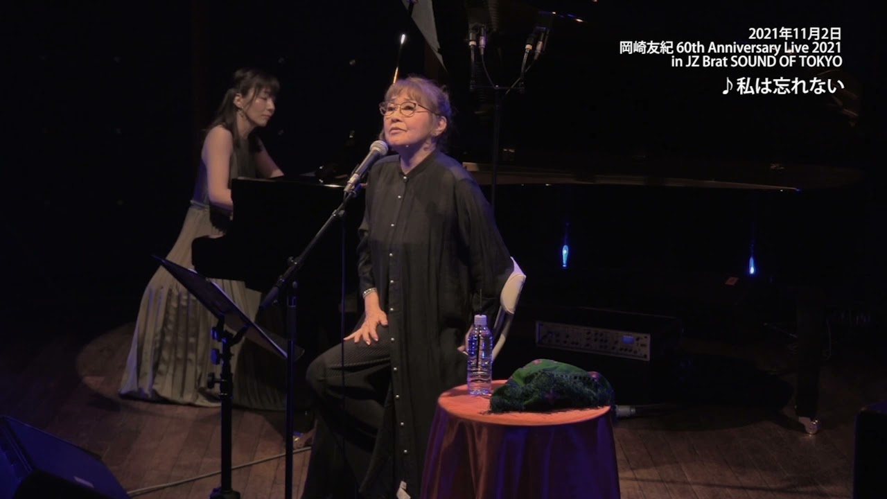 Yuki Okazaki 60th Anniversary Live 2021 in JZ Brat SOUND OF TOKYO「私は忘れない」