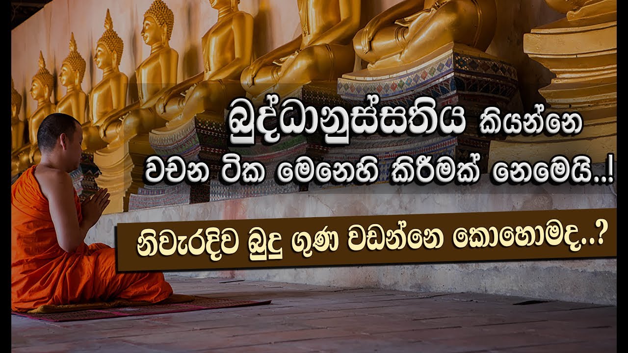 බුද්ධානුස්සතිය... (තමන්ගේ චරිතය තුලින් බුදුන් වහන්සේ දැකීම.) _Niwan Dakimu