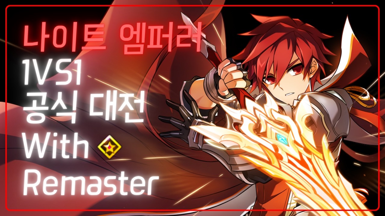 [ Elsword KR / 엘소드 ] 스타랭크 나이트 엠퍼러 1 : 1 대전  / Knight Emperor in STAR RANK PVP