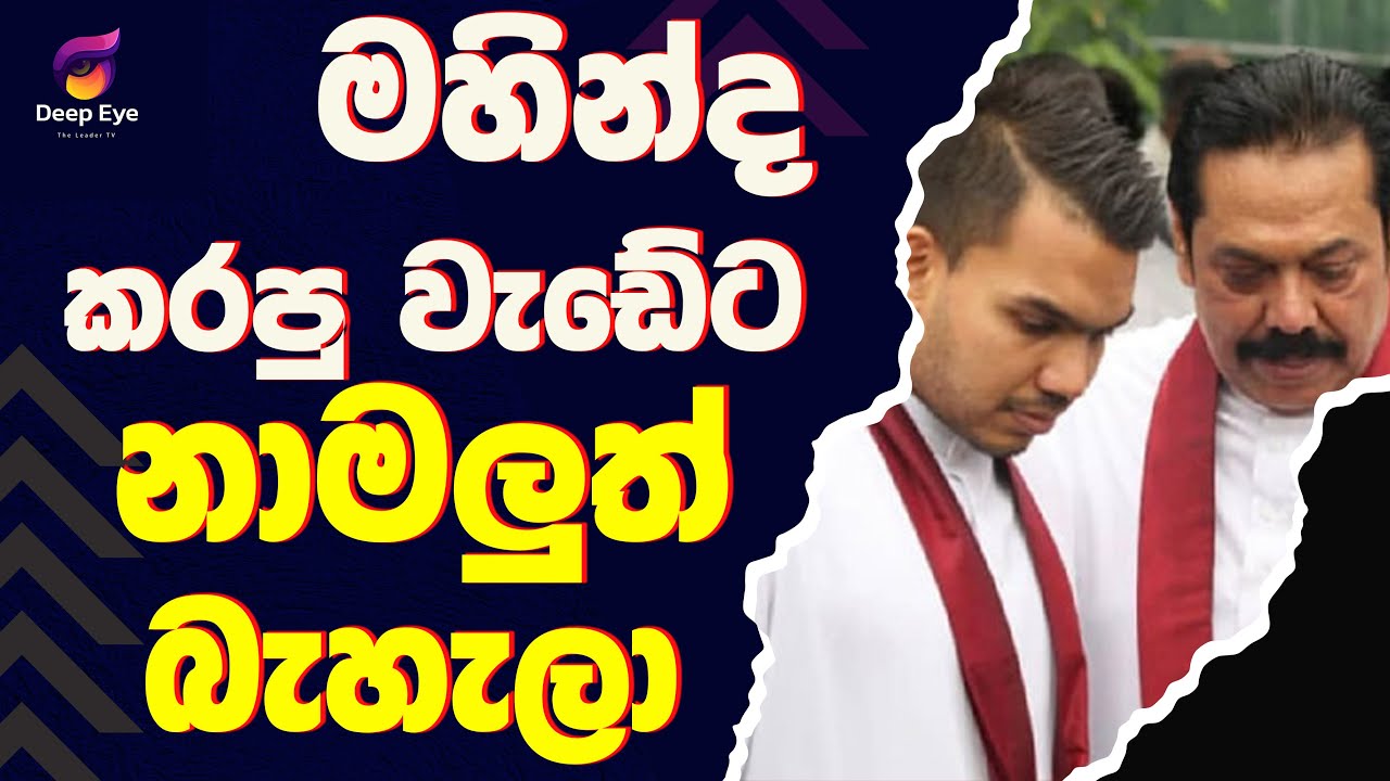 මහින්ද කරපු වැඩේට නාමලුත් බැහැලා| The Leader TV