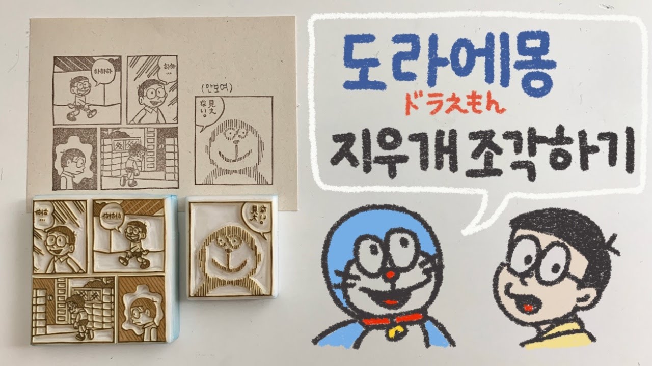 [지우개 도장] 도라에몽 만화 컷 조각하기 / 작은 글자, 얇은 선 / Doraemon eraser stamp