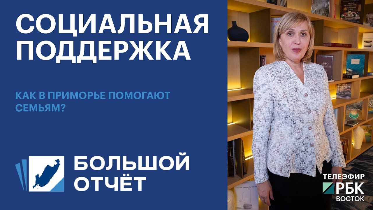 Как в Приморье помогают семьям | Интервью
