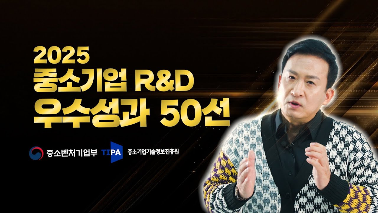 2025 중소기업 R&D 우수성과 50선 소개
