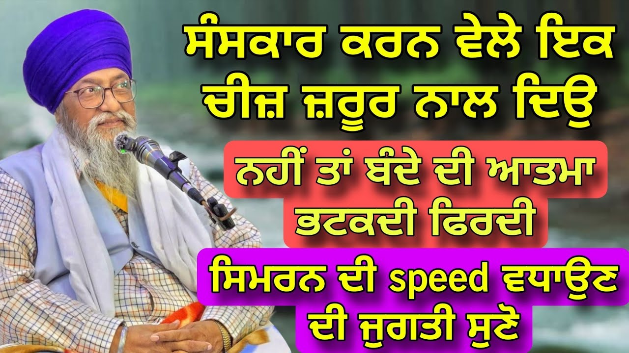 Sanskar karan wele ik cheez zaroor naal diyo | simran di speed kive tej kariye | Giani Thakur Singh