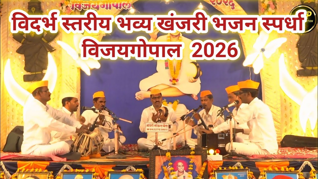 विदर्भ स्तरीय भव्य खंजरी भजन स्पर्धा विजयगोपाल 2026