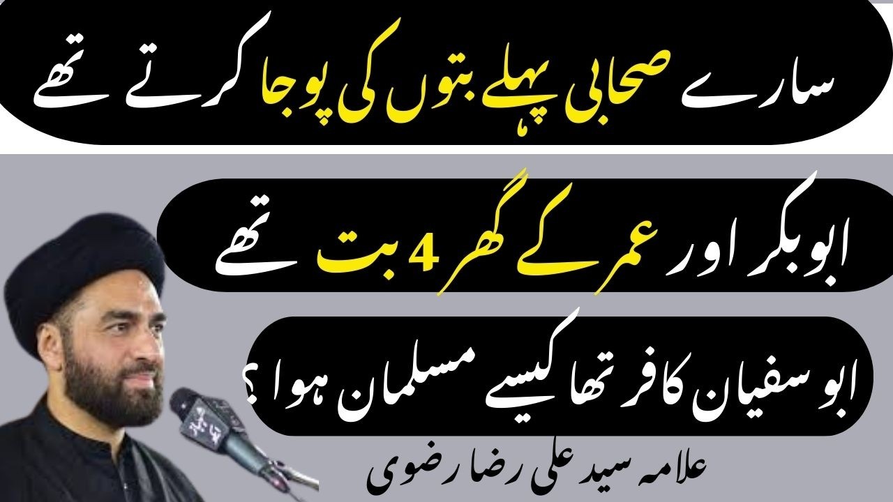 Kya Hazrat Abu Bakar Aur Hazrat Umar Kay Ghar  بت tha | Allama Syed Ali Raza Rizvi