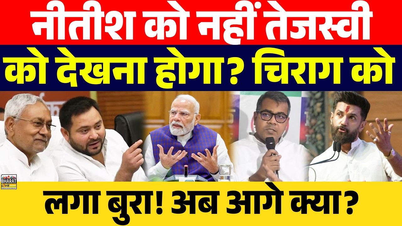 नीतीश को नहीं तेजस्वी को देखना होगा? चिराग को लगा बुरा! अब आगे क्या?