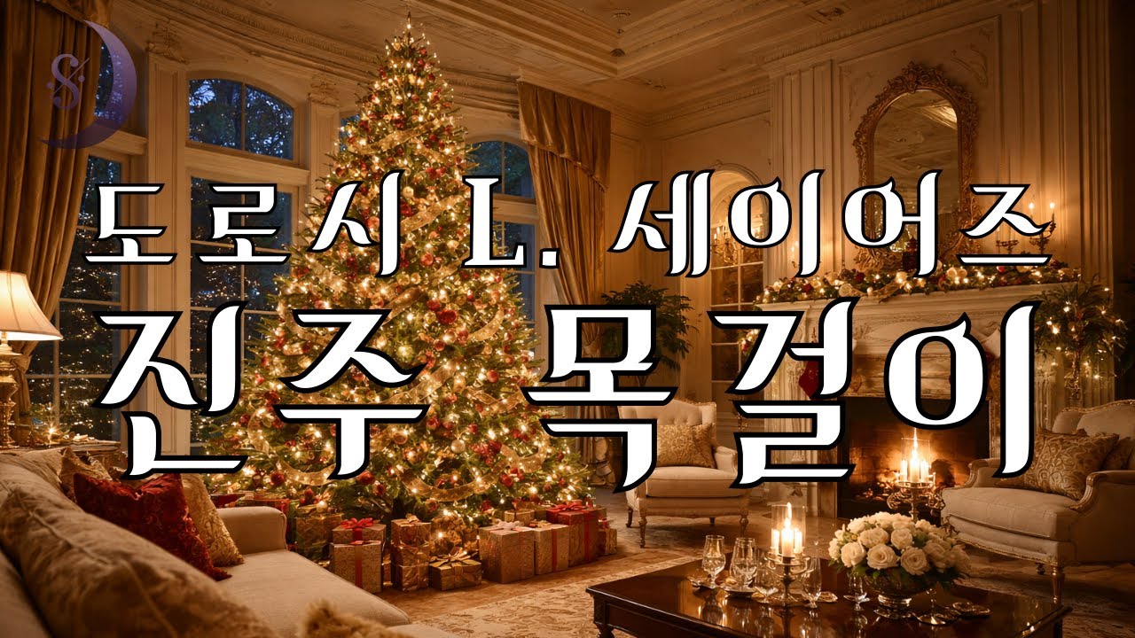 잠잘때 듣는 추리소설 / 진주목걸이 / 영국의 추리작가 도로시 엘 세이어즈의