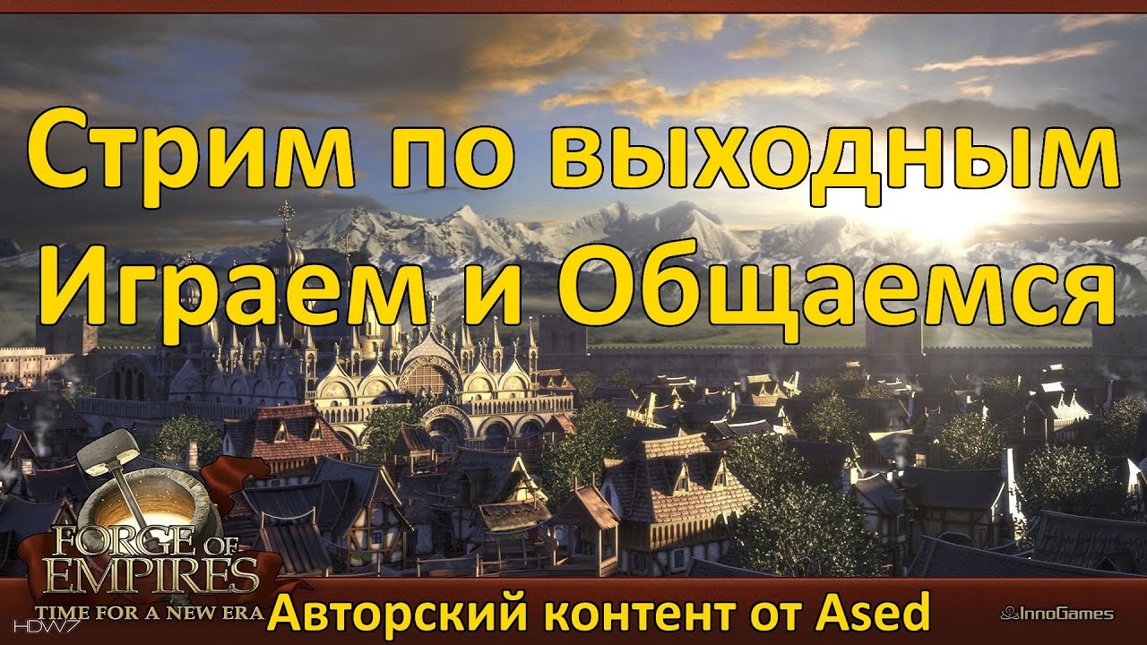 Стрим по выходным (Играем и общаемся)