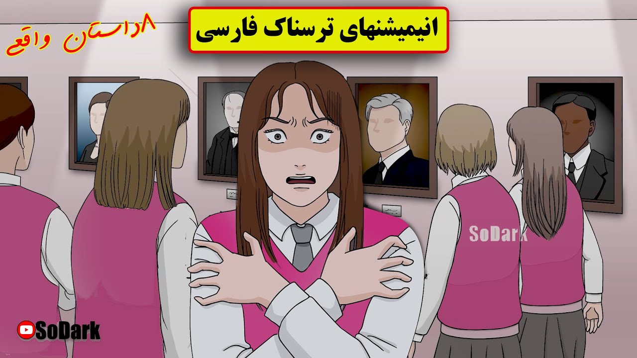 داستانهای ترسناک واقعی |8 انیمیشن بسیار ترسناک فارسی