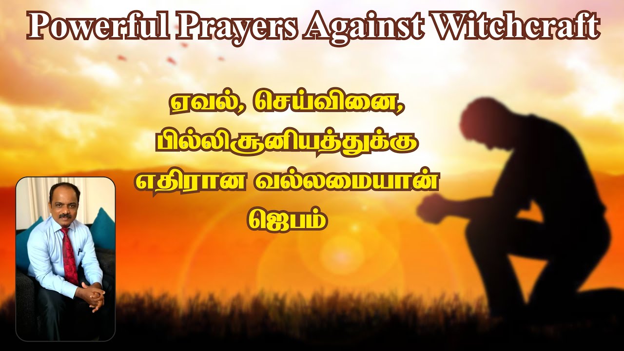 மாந்திரீகம்/பிசாசின் பிடியிலிருந்து விடுதலையாக வல்லமையான ஜெபம்I Powerful Deliverance Prayer in Tamil